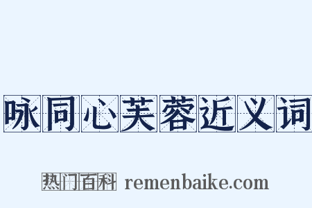 咏同心芙蓉近义词是什么意思的图片